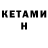 КЕТАМИН ketamine Kriss sni
